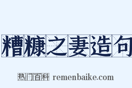 糟糠之妻造句是什么意思的图片